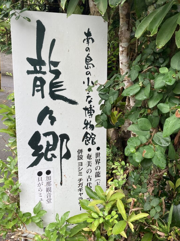 龍郷の「龍ヶ郷 南の島の小さな博物館」の白い立て看板。世界の龍・奄美の古代ロマンの文字