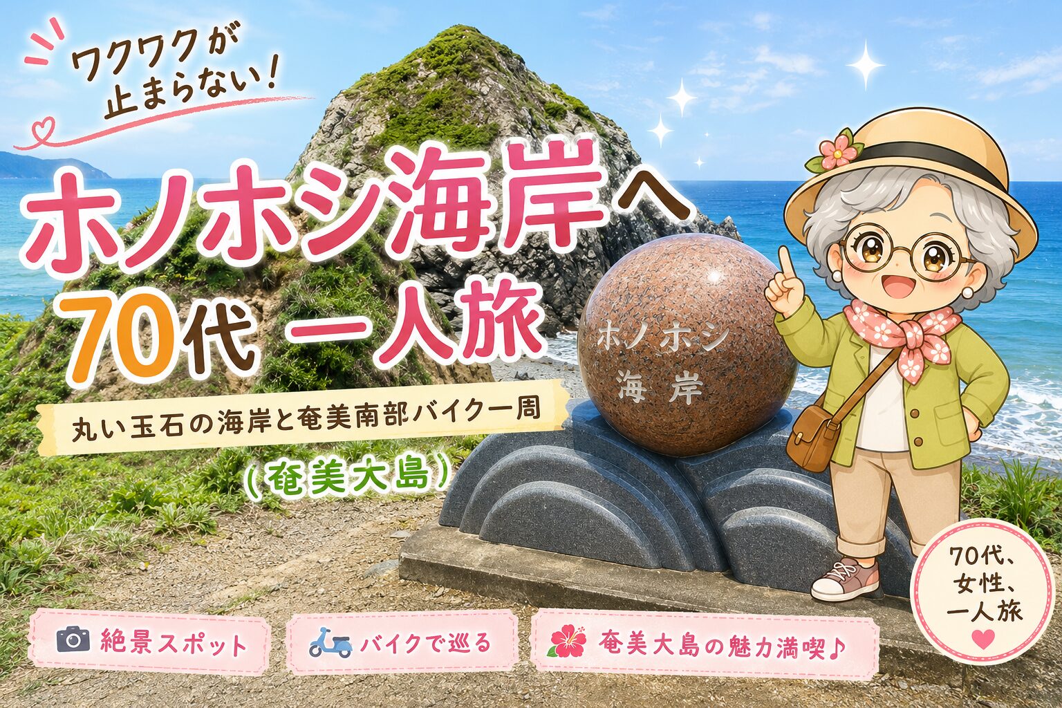ホノホシ海岸の玉石の浜とあら古稀キャラクター（記事アイキャッチ）