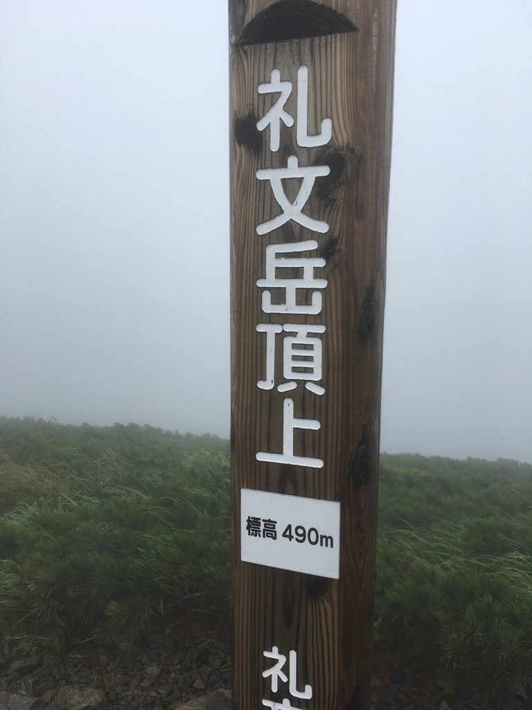 礼文岳頂上の標識 標高490m 霧の日