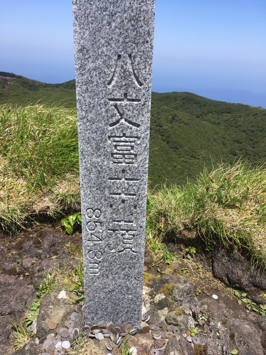 八丈富士山頂854.3mの標柱
