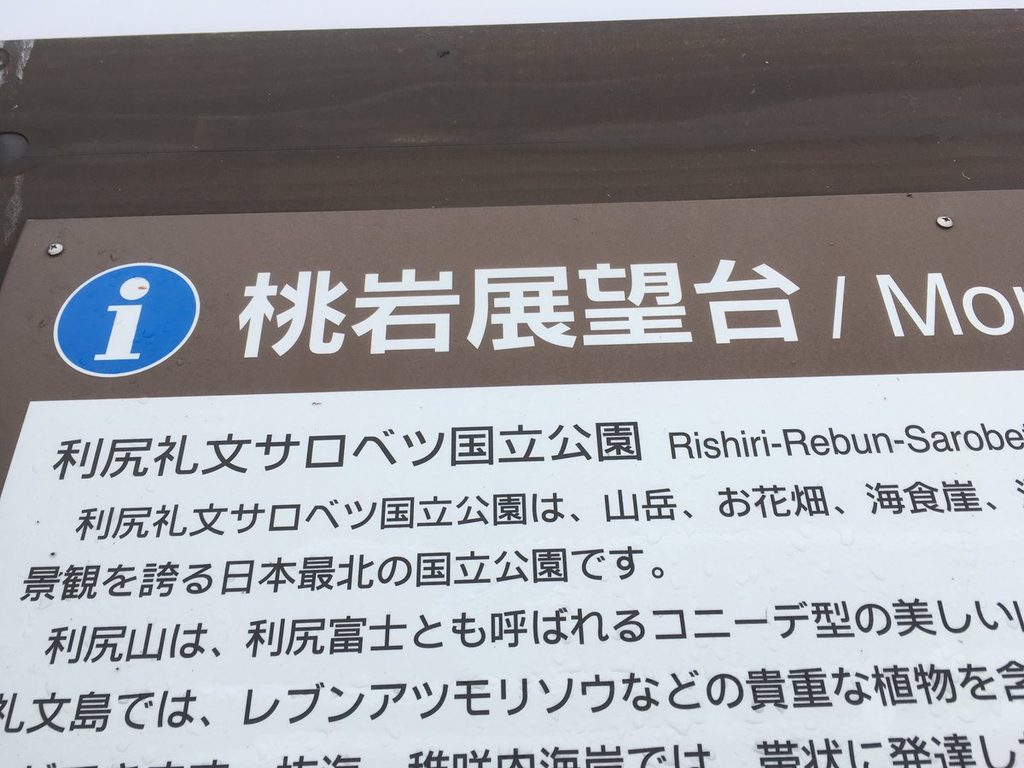 礼文島 桃岩展望台コースの案内看板