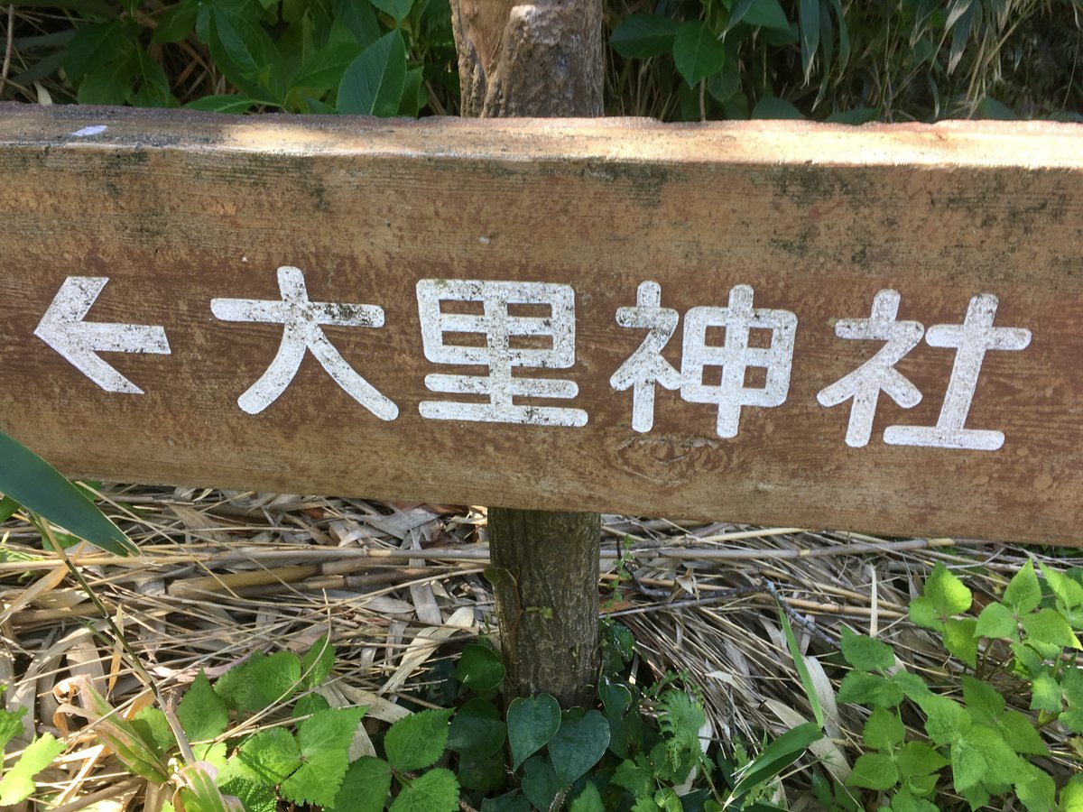 大里神社への道標