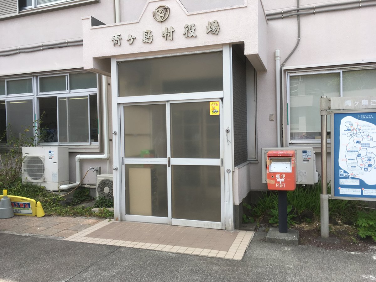 青ヶ島村役場(住所は無番地)
