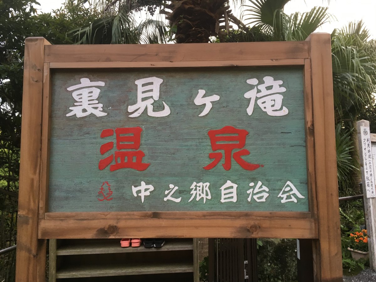 裏見ヶ滝温泉の看板（中之郷自治会）
