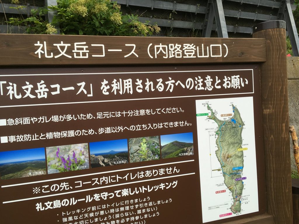 礼文岳コース内路登山口の案内板(コース内にトイレはありませんの注意書き)