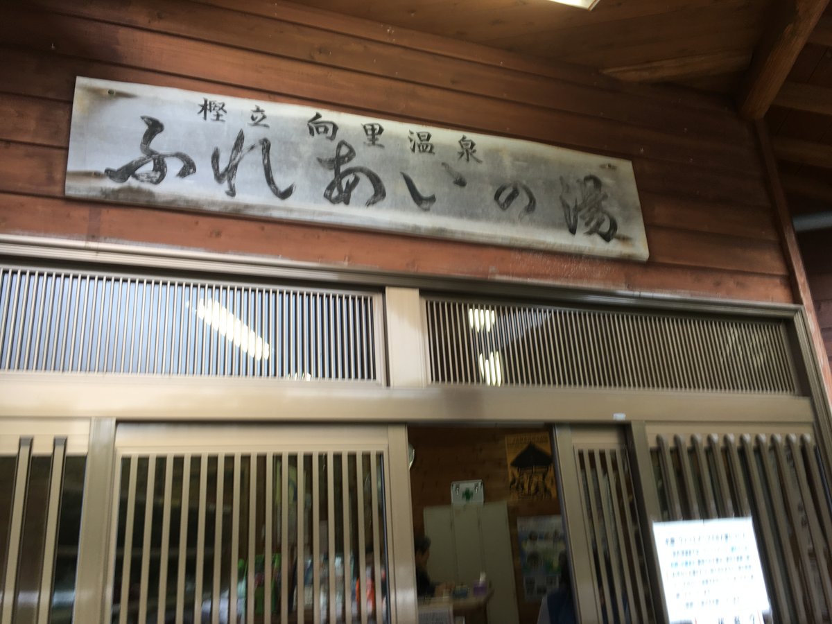 樫立向里温泉ふれあいの湯の入口