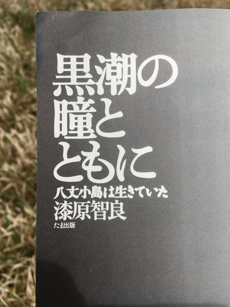 漆原智良「黒潮の瞳とともに 八丈小島は生きていた」の表紙