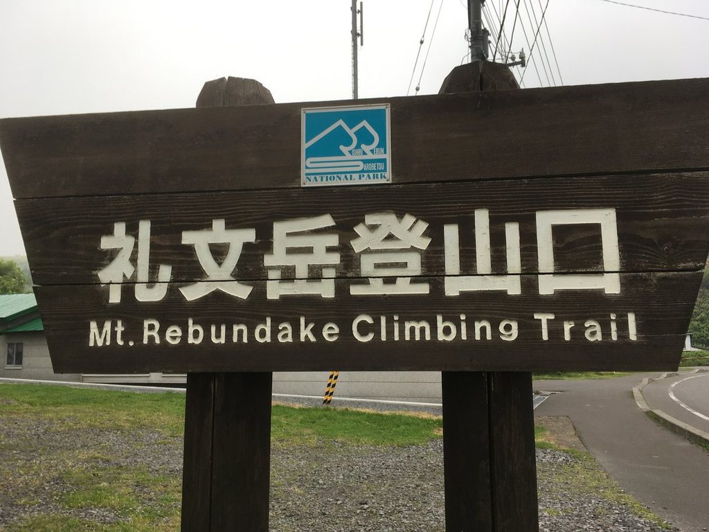 礼文岳の内路登山口の看板