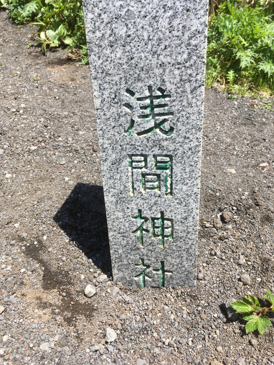 八丈富士山頂の浅間神社の石碑