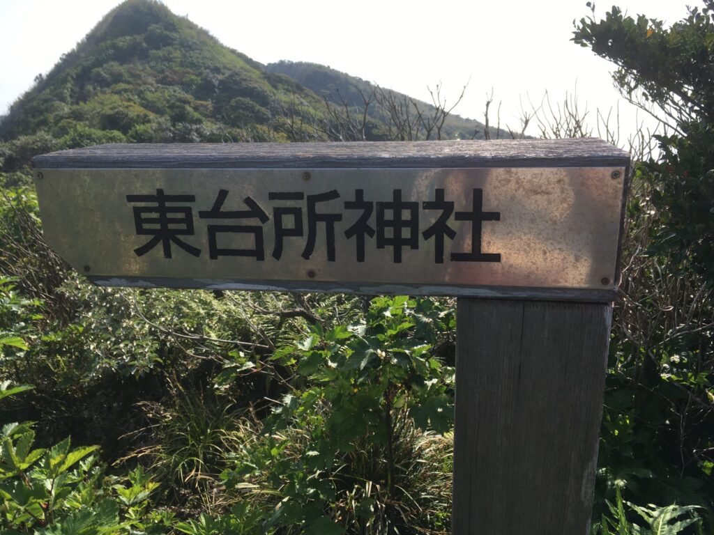 東台所神社