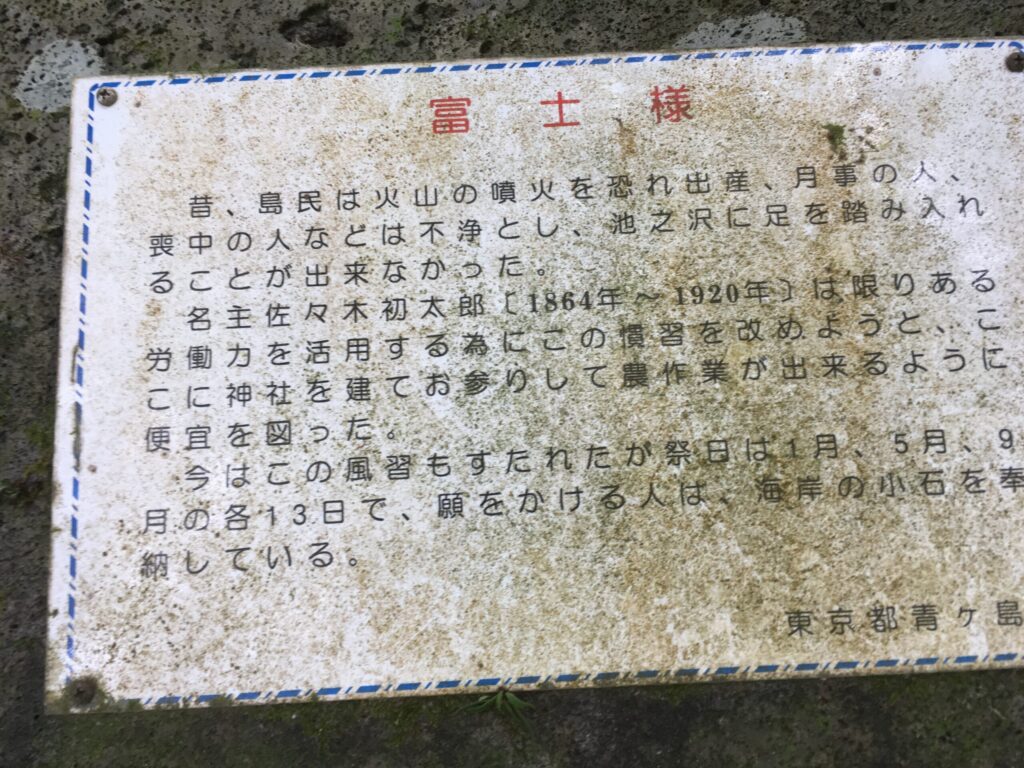 御富士様の由来を記した説明板