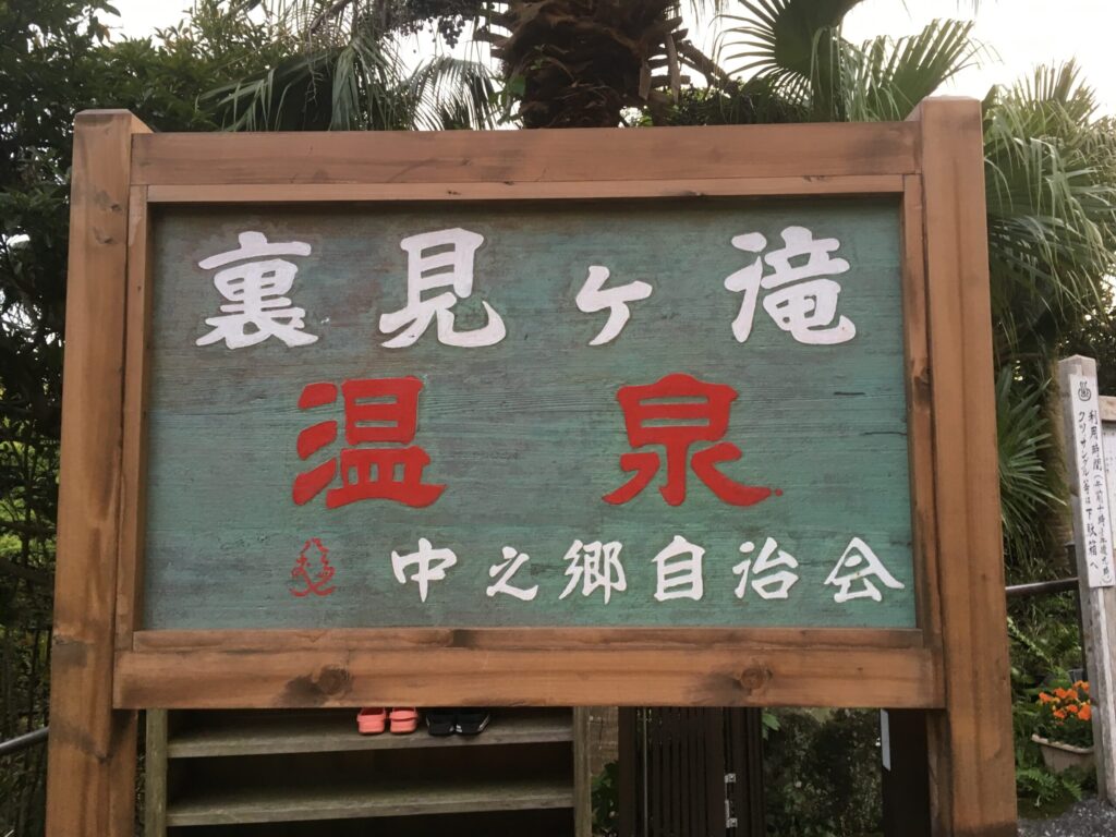 裏見ヶ滝温泉の木の看板