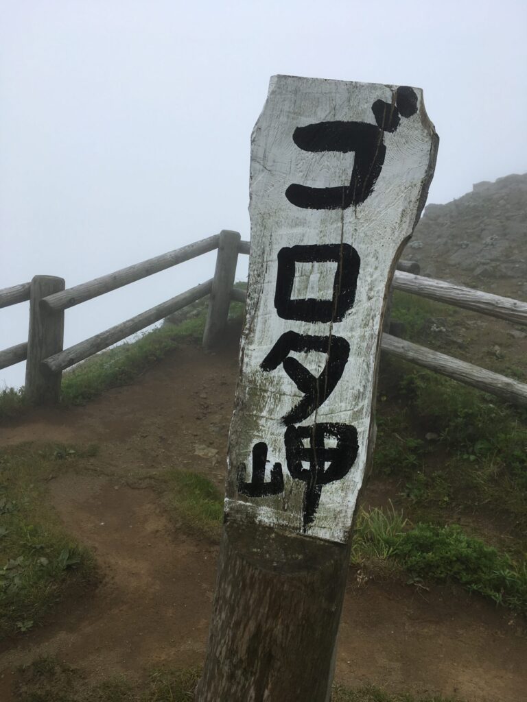霧の中に立つ「ゴロタ岬」の標柱