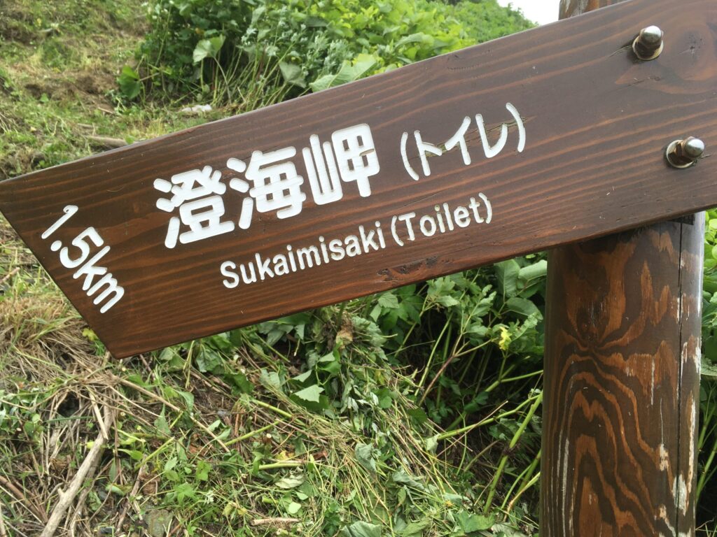 「澄海岬(トイレ)まで1.5km」を示す木の道標