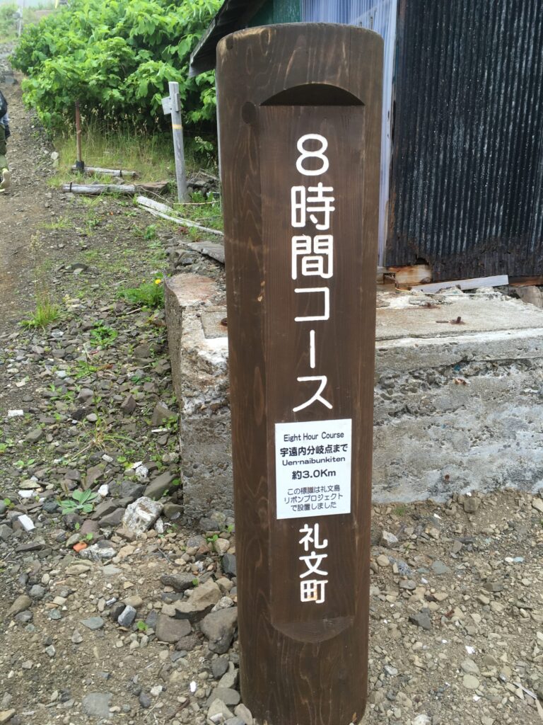 愛とロマンの8時間コースの木製の標識