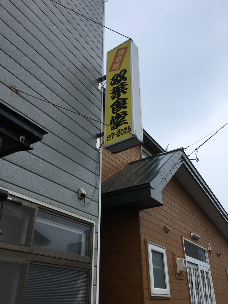 礼文島 船泊の双葉食堂の看板(日本最北のラーメン屋)