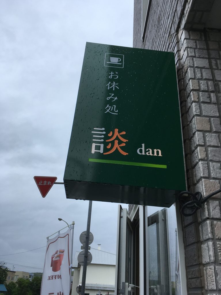 礼文島 船泊の喫茶店「お休み処 談(dan)」の看板