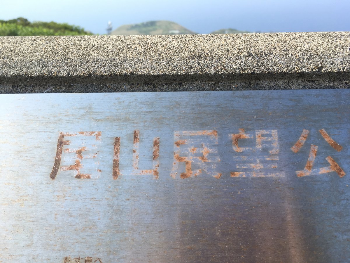 尾山展望公園の碑