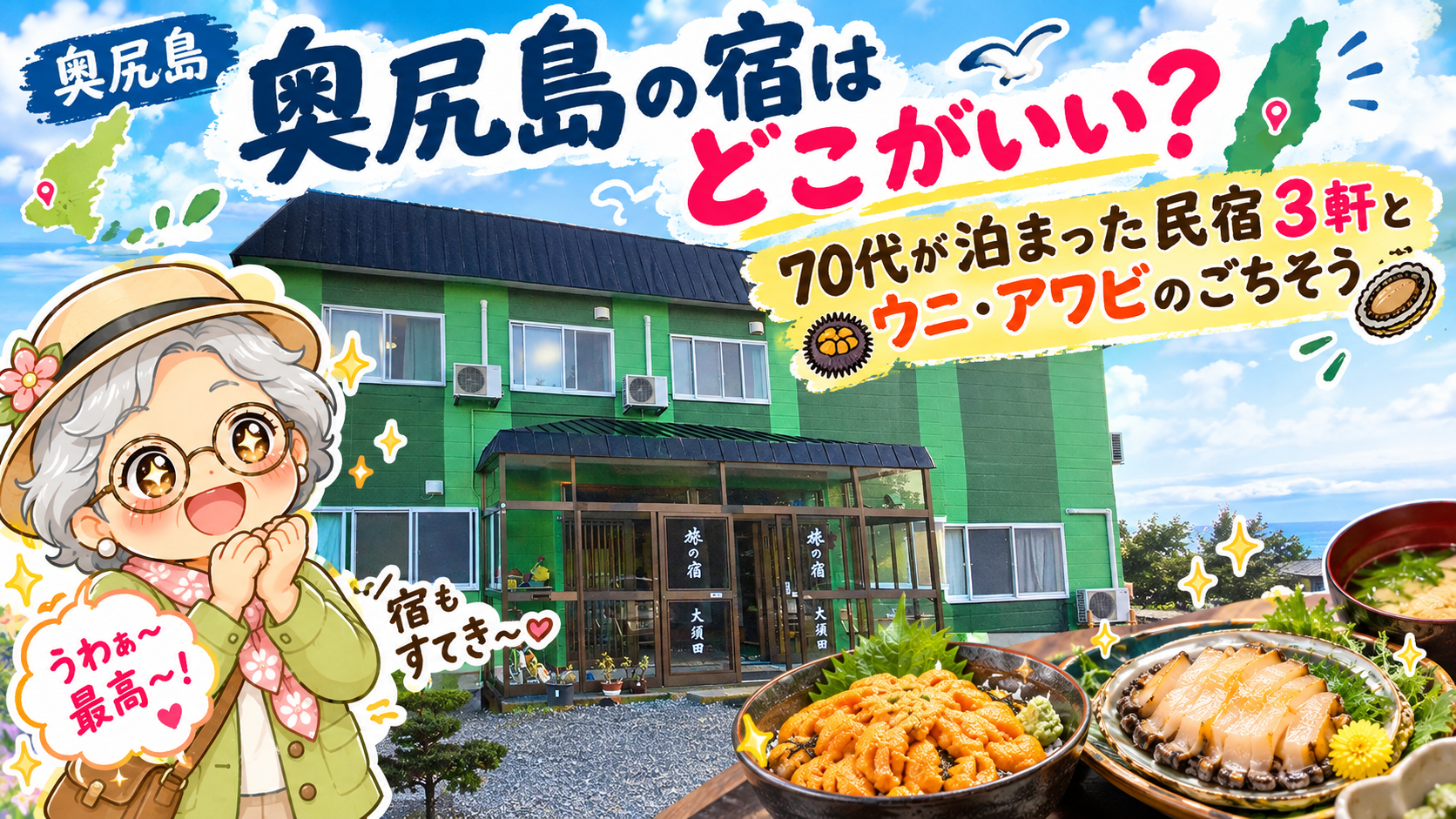 奥尻島の宿はどこがいい？　70代が泊まった民宿3軒とウニ・アワビのごちそう