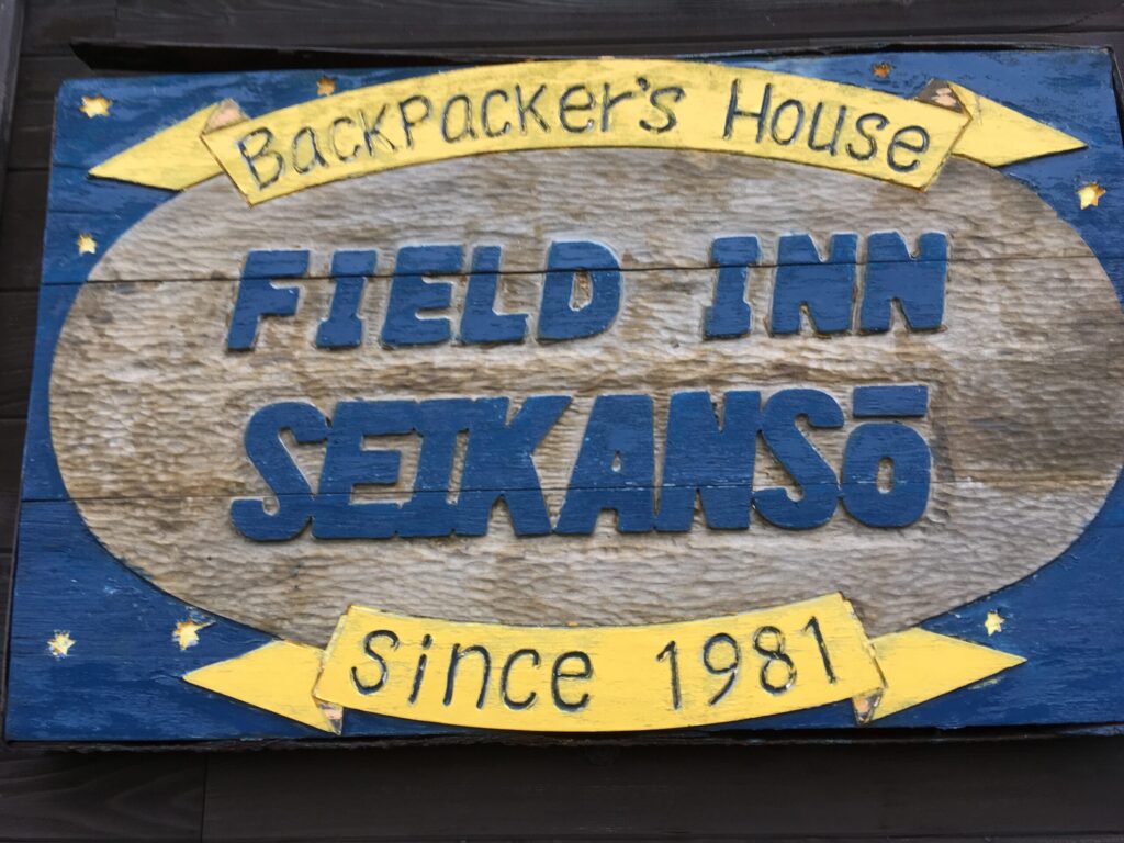 星観荘の手作り看板「Backpacker's House FIELD INN SEIKANSO」
