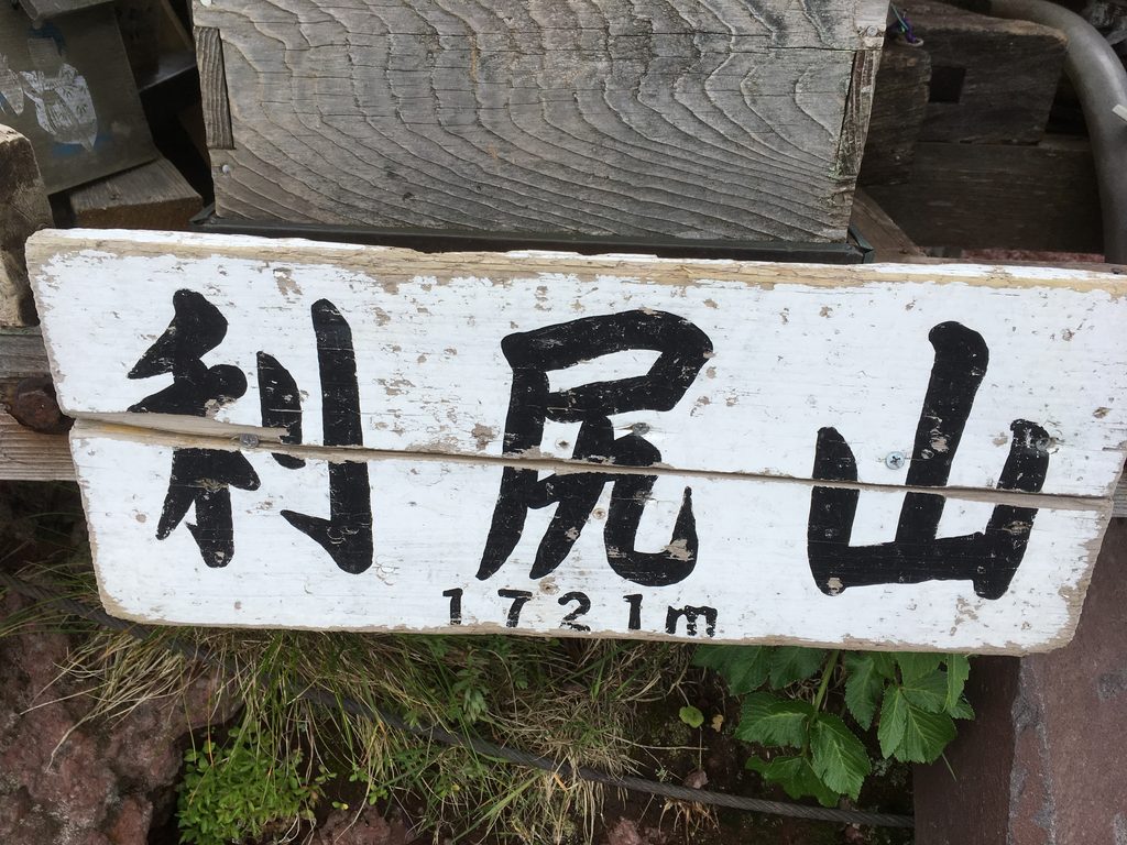 利尻山の山頂標識