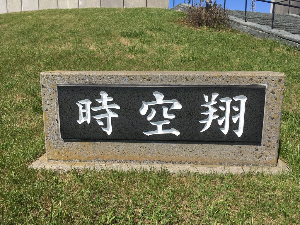 慰霊碑「時空翔」と刻まれた石の銘板|奥尻島青苗