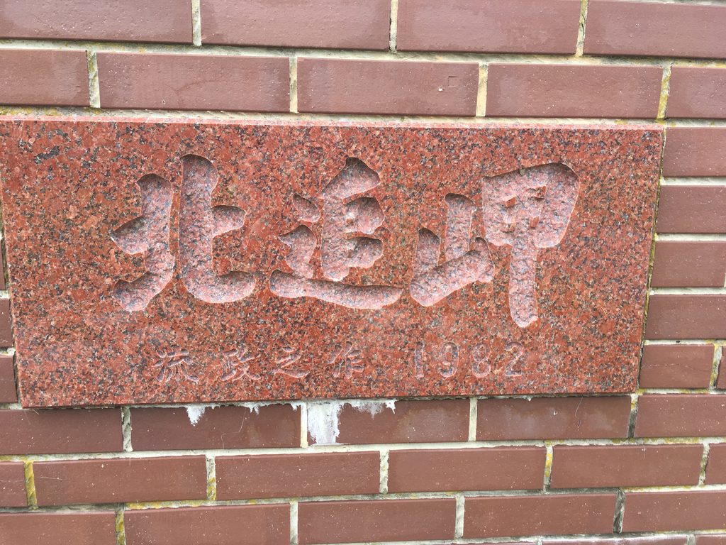 北追岬の碑に刻まれた「流政之 1982」の署名|奥尻島