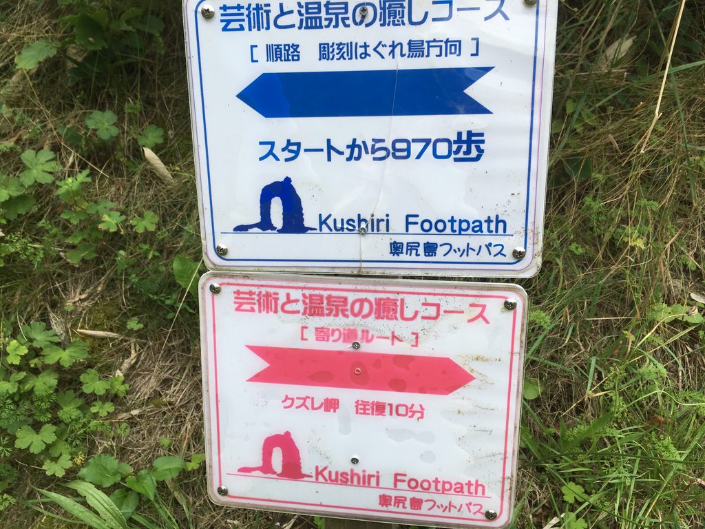 「芸術と温泉の癒しコース」の道標(スタートから870歩)|奥尻島 北追岬