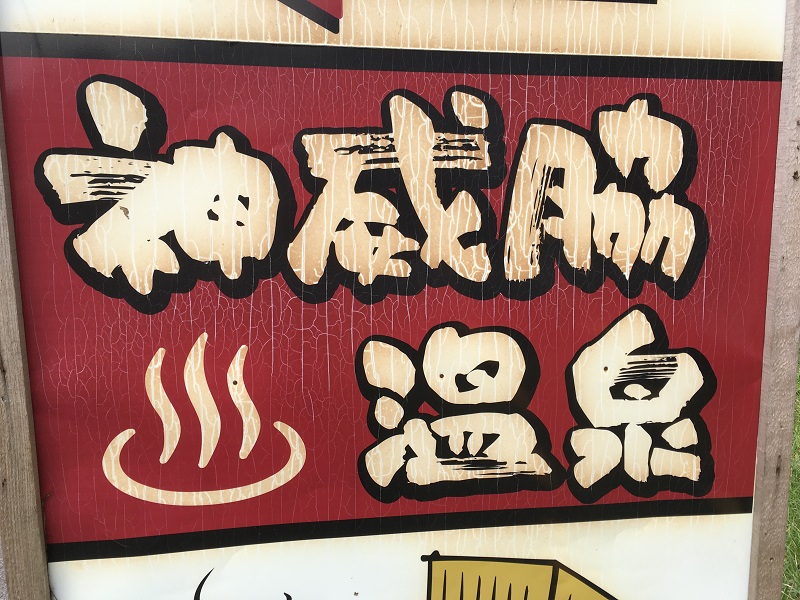 神威脇温泉の赤い看板|奥尻島