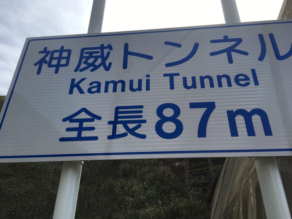 神威トンネル(全長87m)の標識|奥尻島の西海岸