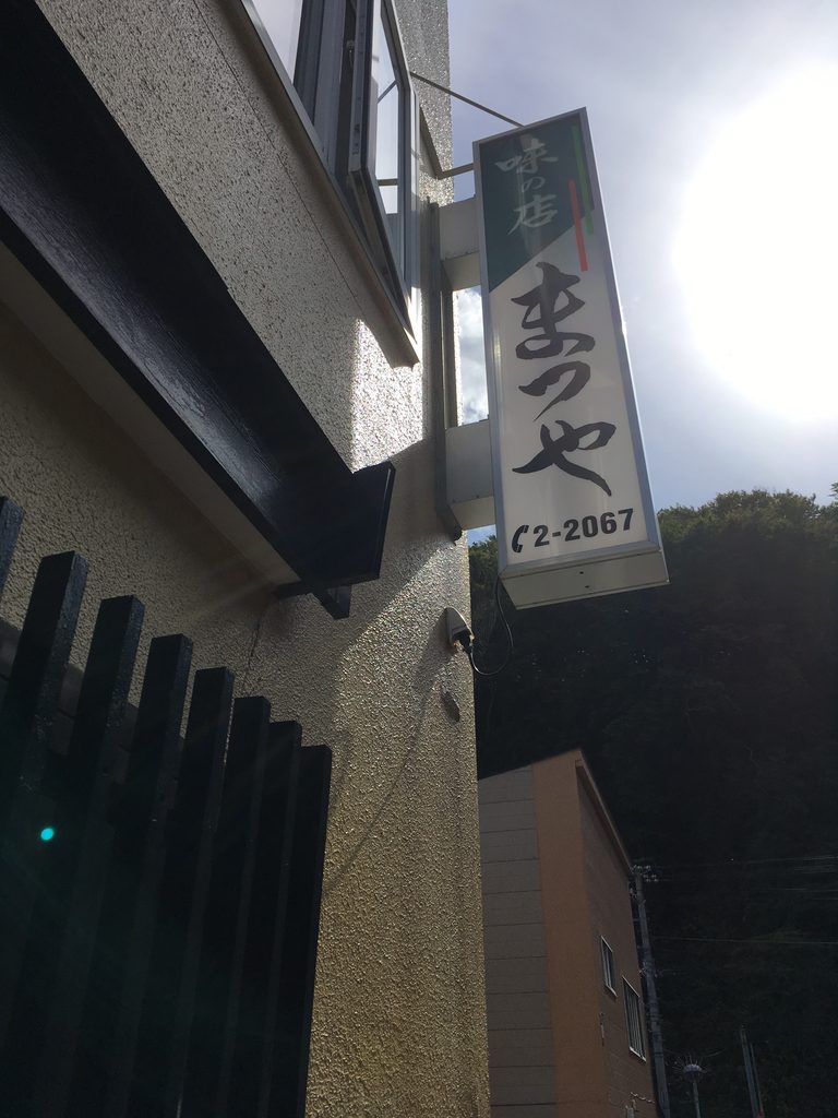 奥尻島のまつや食堂の看板。元祖奥尻塩ラーメンのお店
