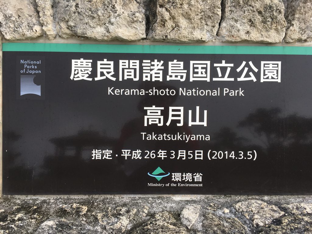 慶良間諸島国立公園 高月山の看板