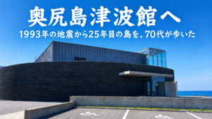 奥尻島津波館の外観｜青空の下に立つ黒い壁の建物｜1993年の地震から25年目の島を70代が歩いた