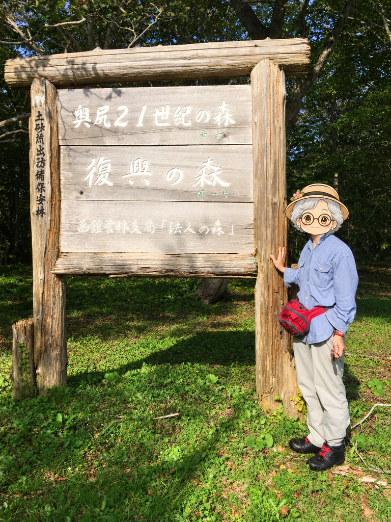 「奥尻21世紀の森 復興の森」と書かれた木の看板|奥尻島