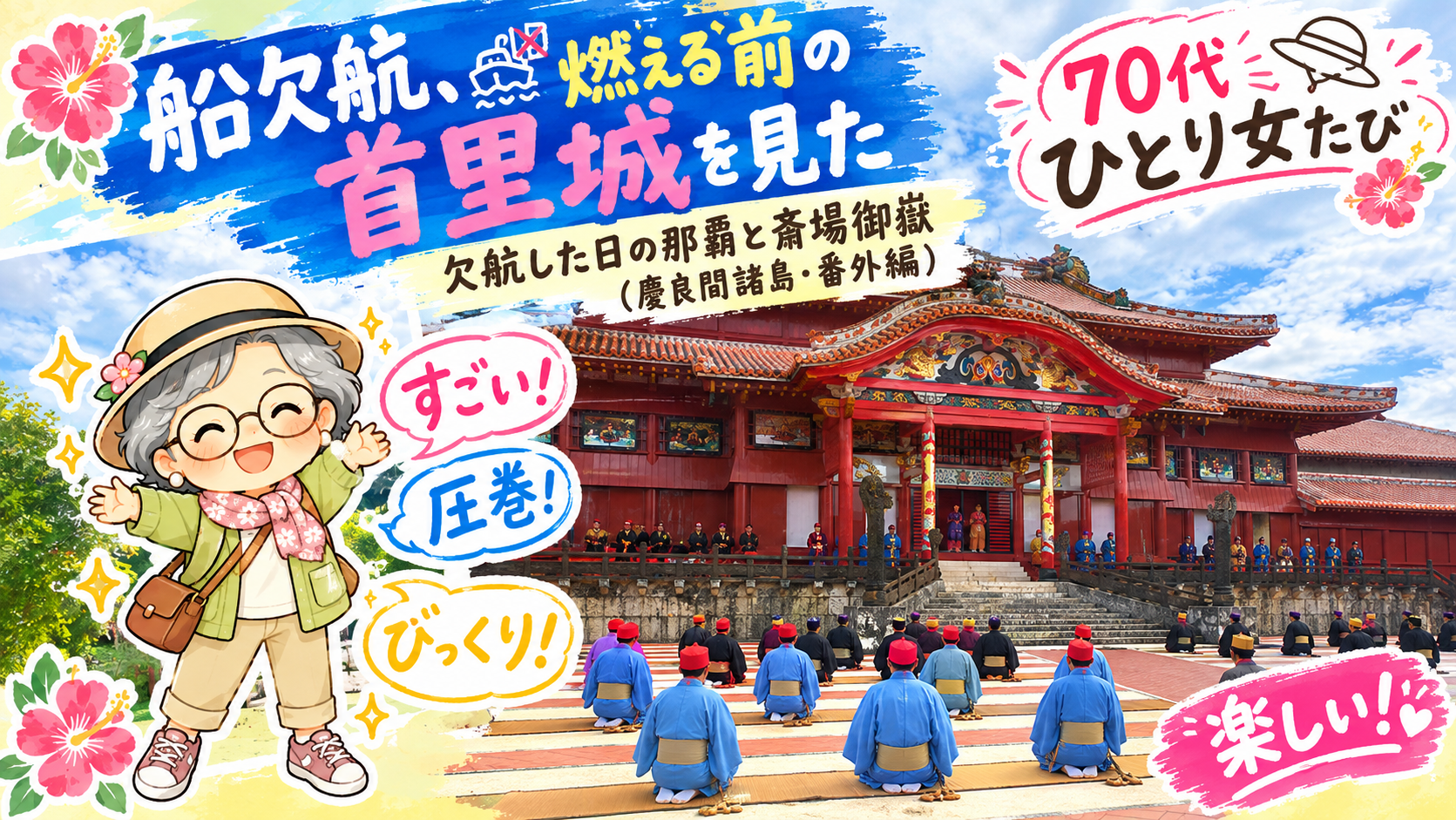 船欠航、燃える前の首里城を見た｜2019年元日、お正月行事でにぎわう焼ける前の首里城正殿