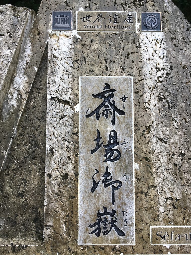 斎場御嶽の入口にある石碑と世界遺産の銘板